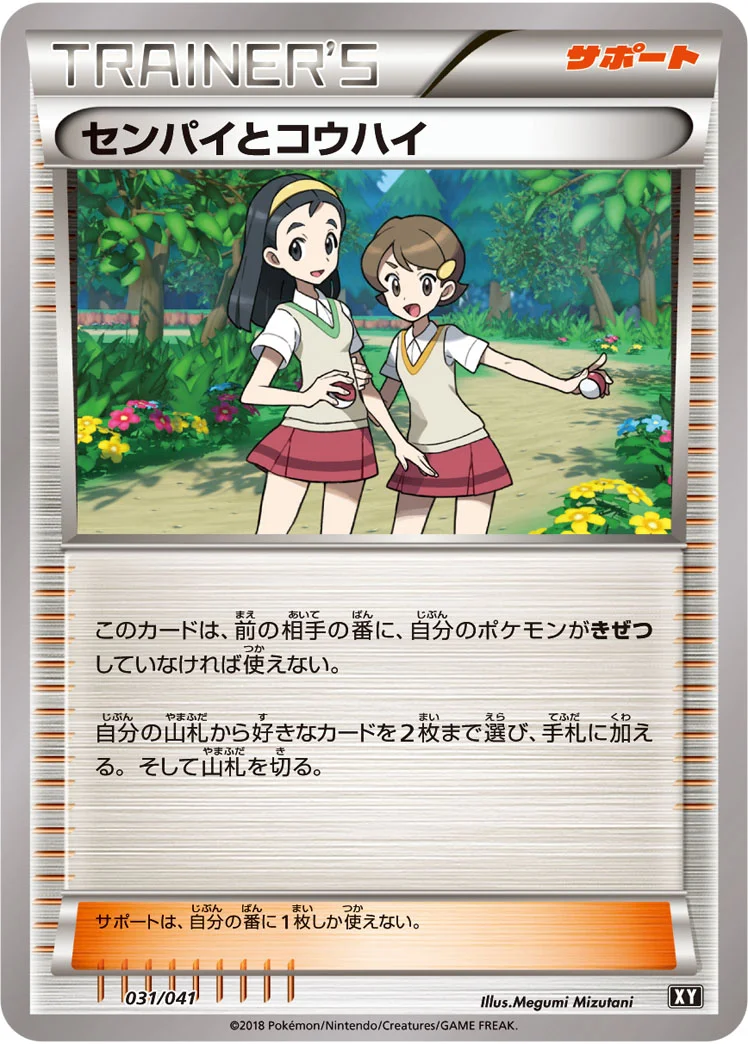 センパイとコウハイ (XY 031/041)