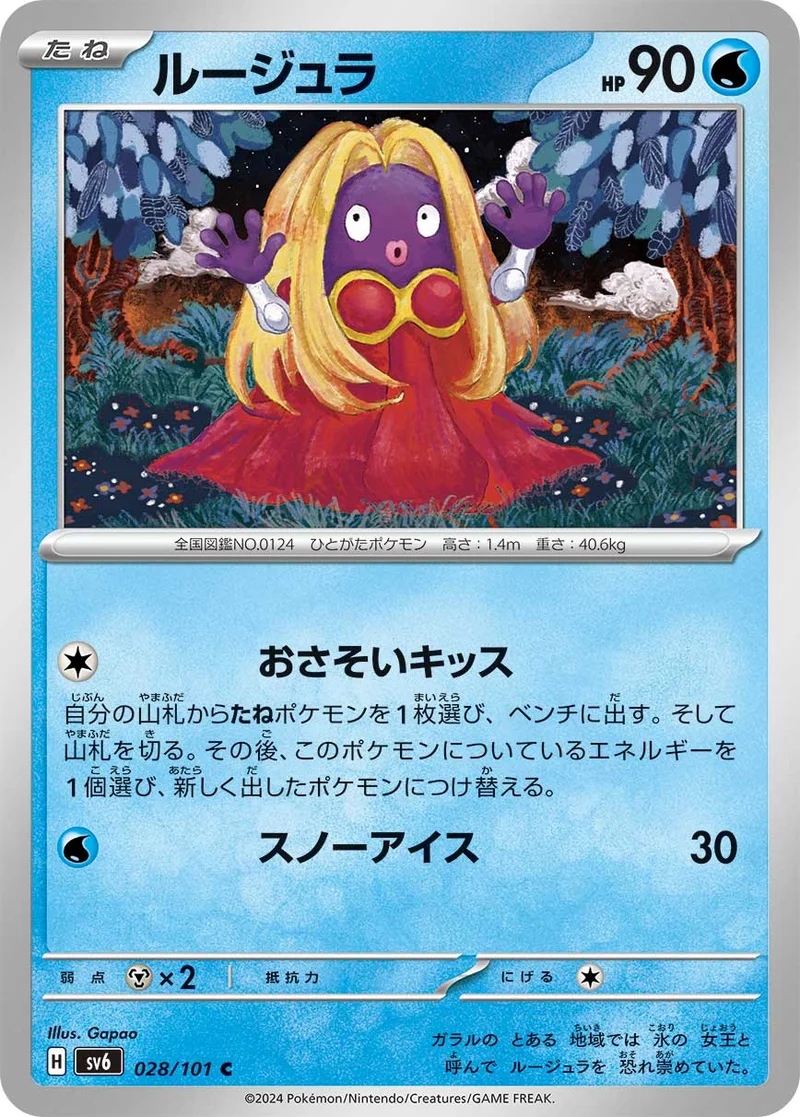 ルージュラ (SV6 028/101)