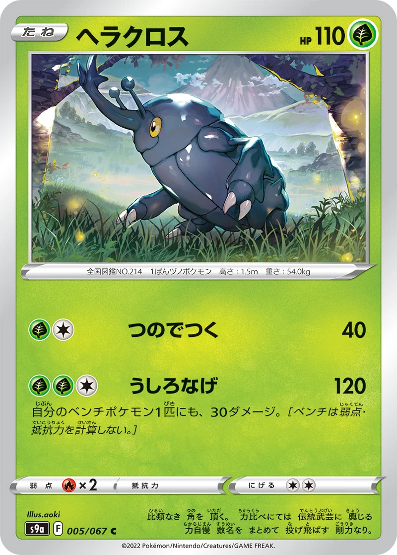ヘラクロス (S9a 005/067)