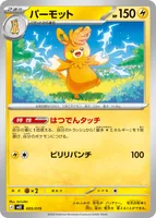 パーモット (MEE 005/019)