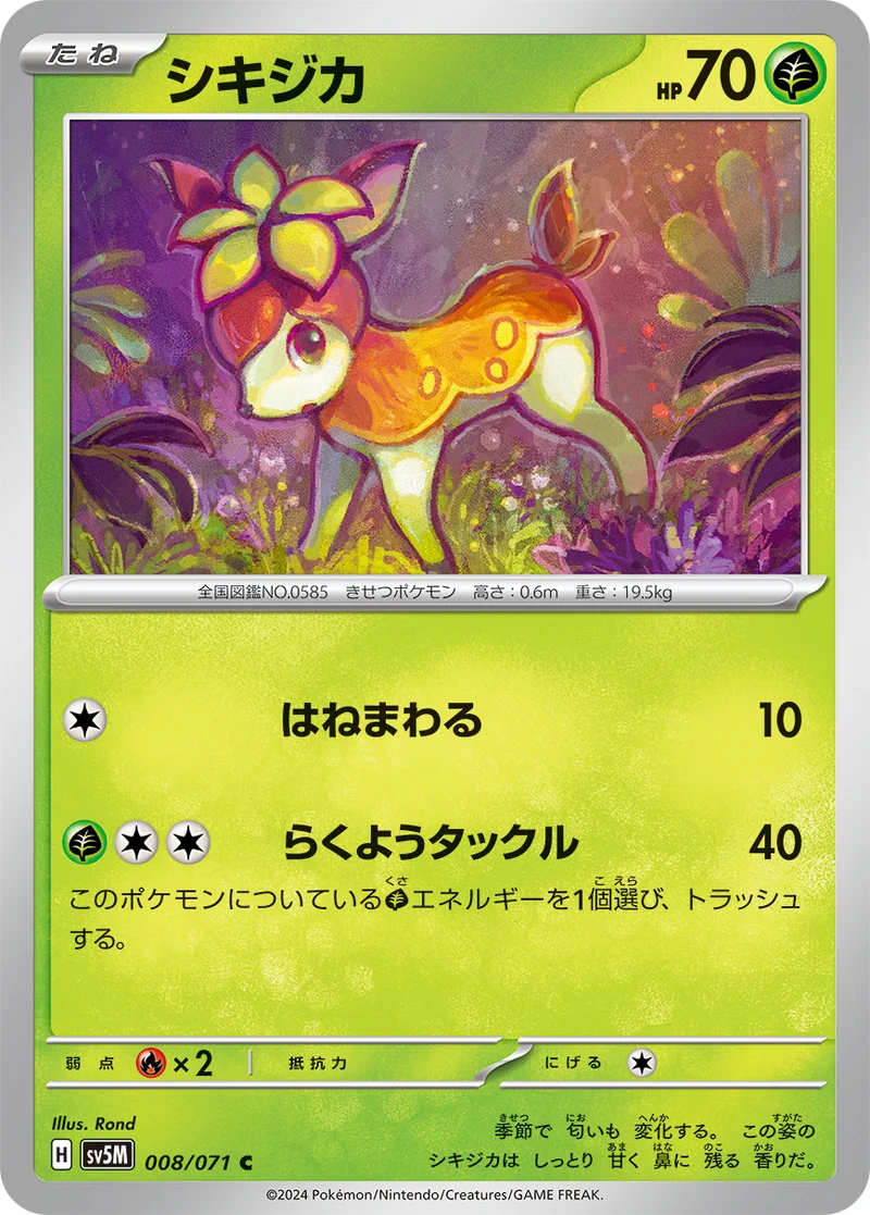 シキジカ (SV5M 008/071)