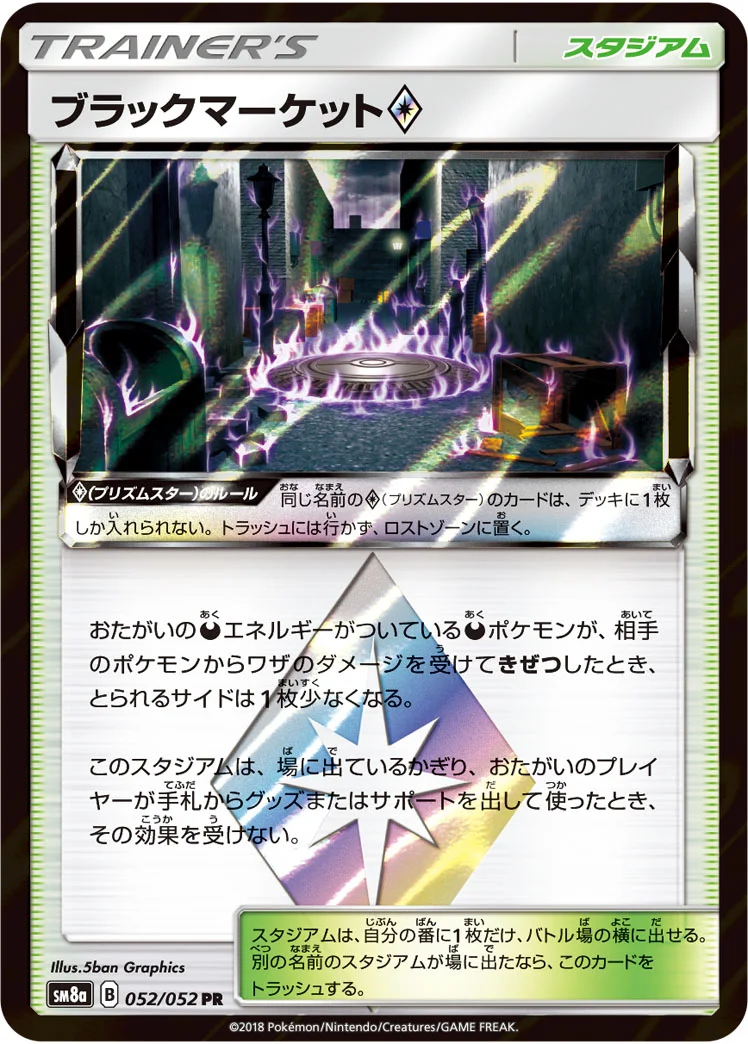 ブラックマーケット プリズムスター (SM8a 052/052)