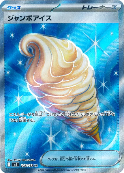 ジャンボアイス (M4 105/083)