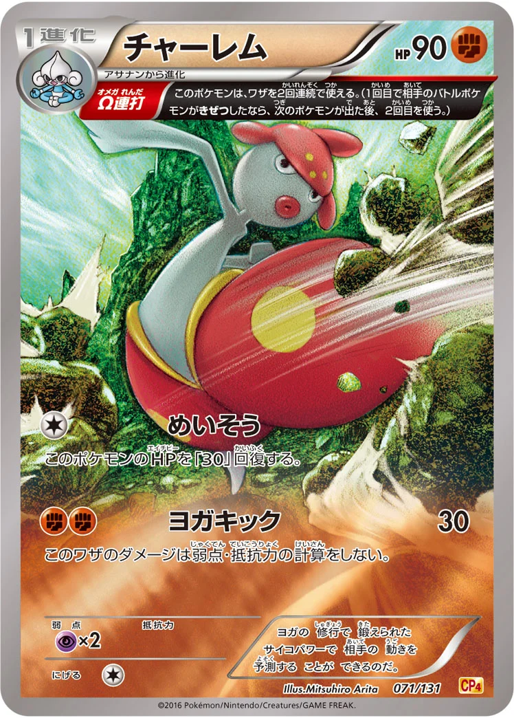 チャーレム (CP4 071/131)