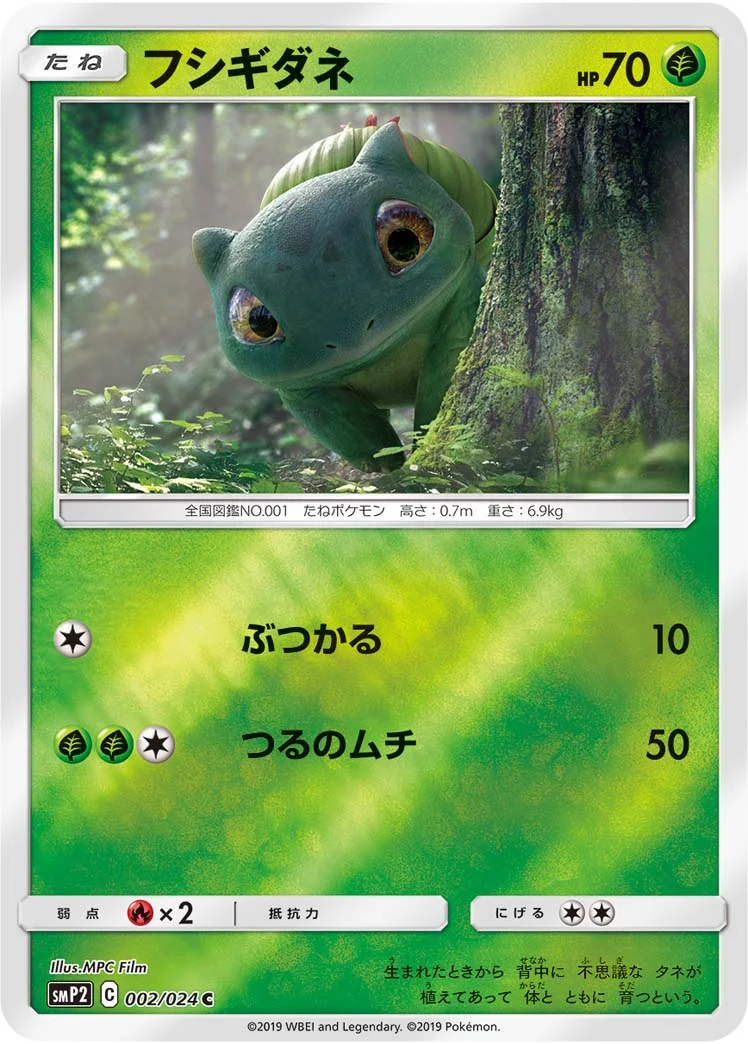 フシギダネ (SMP2 002/024)