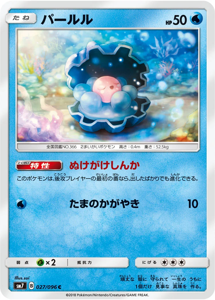 パールル (SM7 027/096)