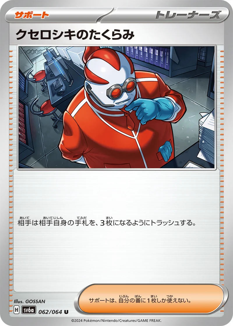 クセロシキのたくらみ (SV6a 062/064)