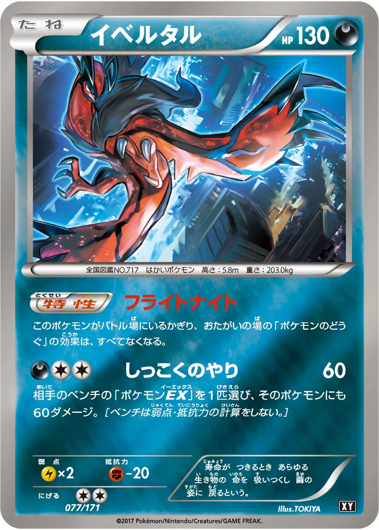 イベルタル (XY 077/171)