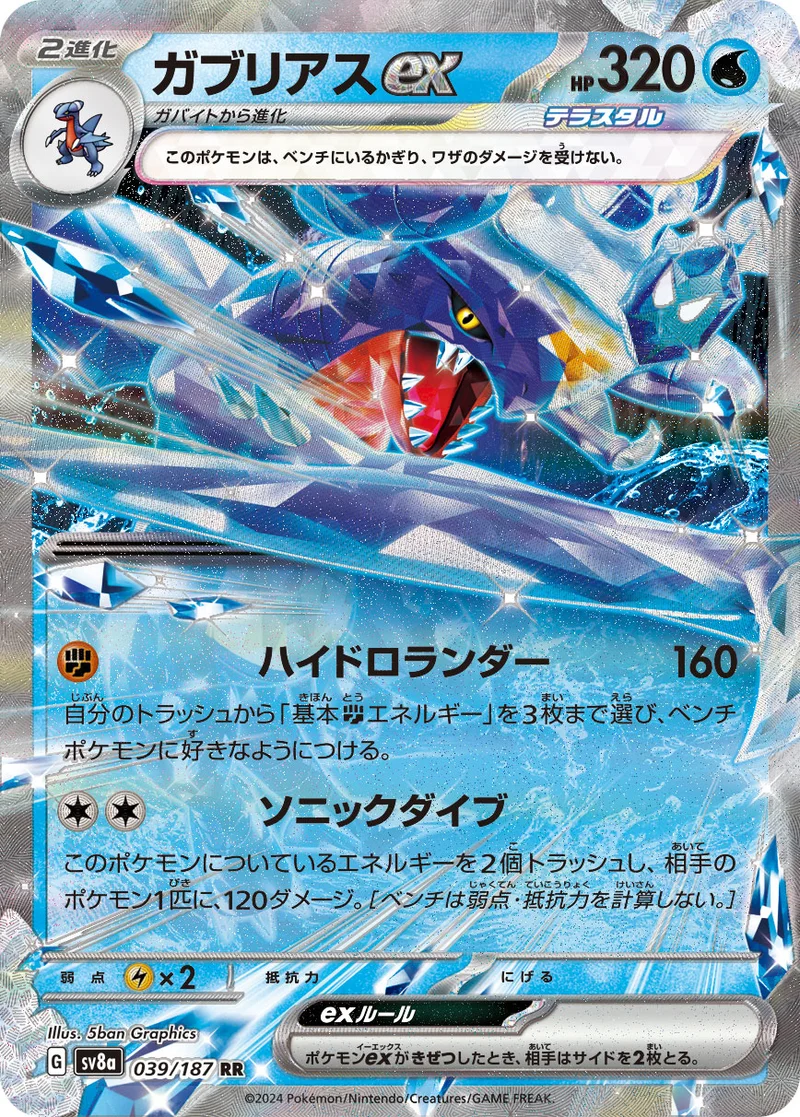 ガブリアスex (SV8a 039/187)