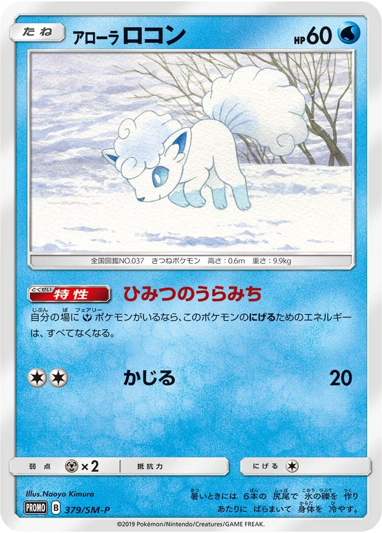 アローラ ロコン (SMP 379/SM-P)