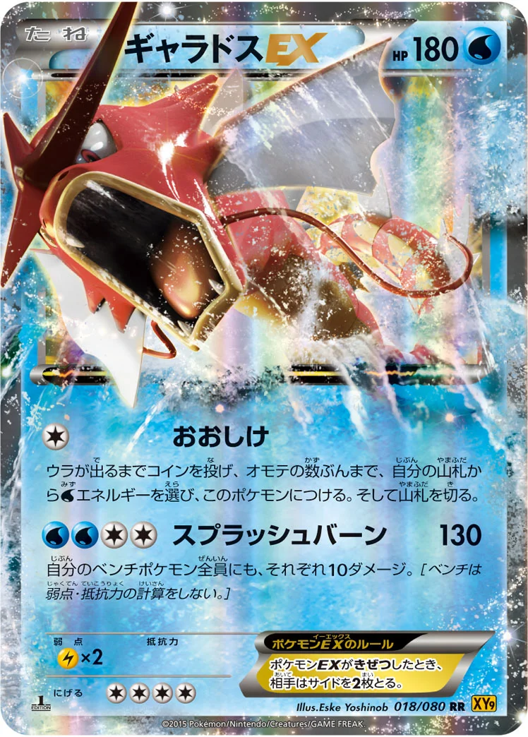 ギャラドスEX (XY9-B 018/080)