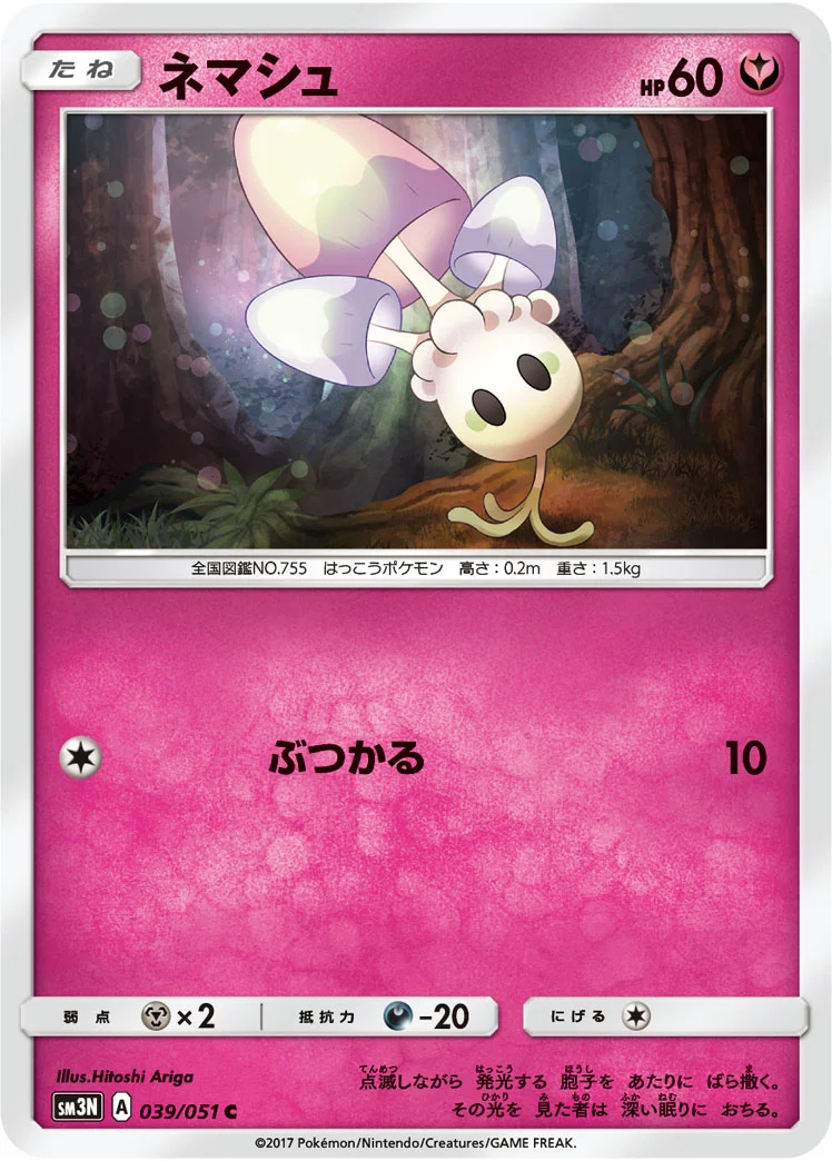 ネマシュ (SM3N 039/051)