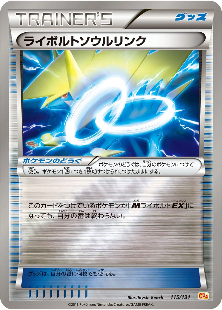 ライボルトソウルリンク (CP4 115/131)