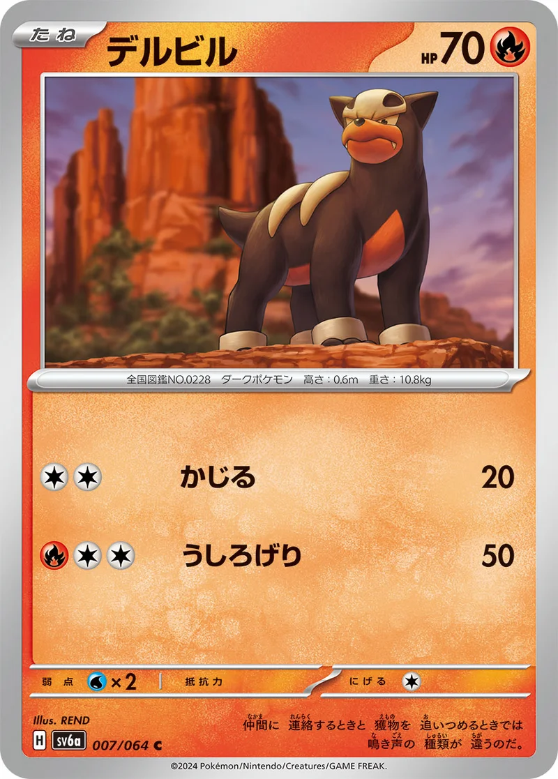 デルビル (SV6a 007/064)