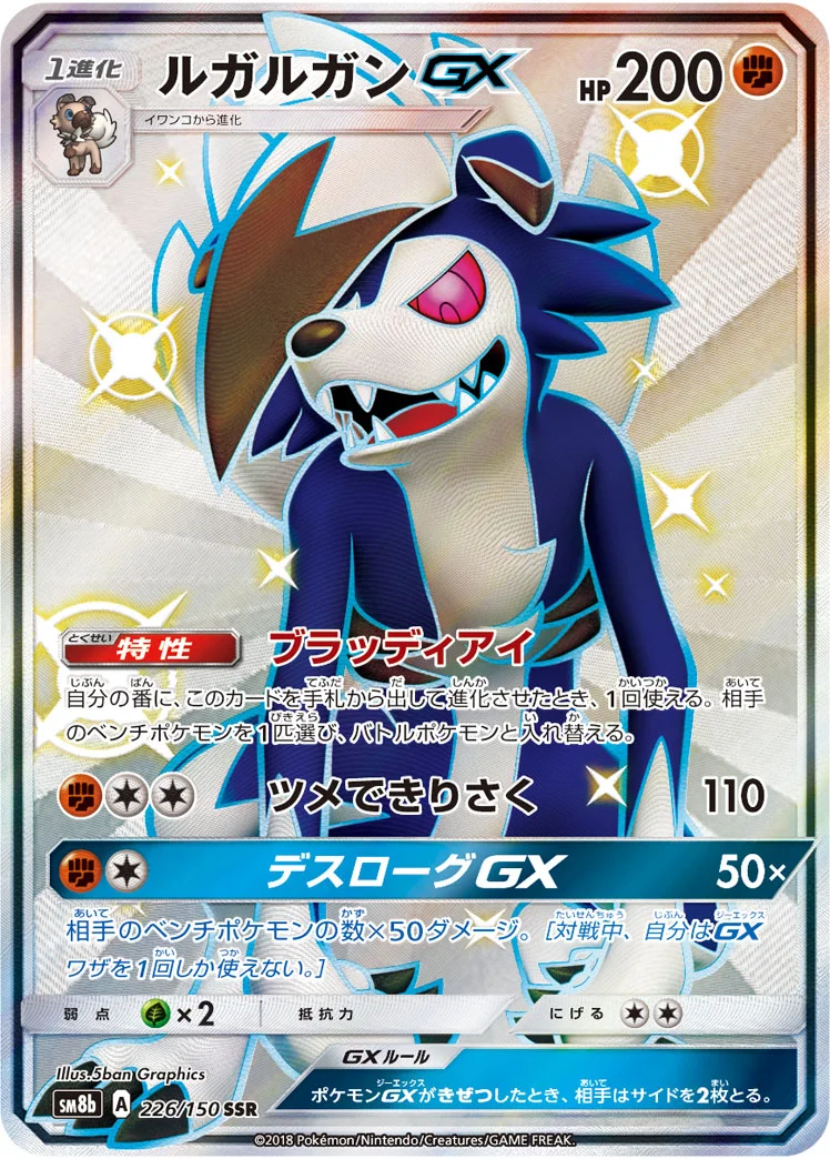 ルガルガンGX (SM8b 226/150)