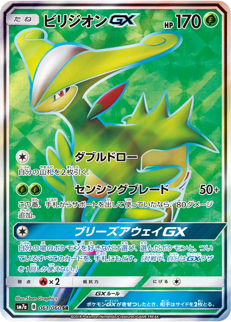 ビリジオンGX (SM7a 061/060)