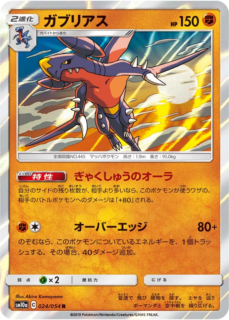 ガブリアス (SM10a 024/054)