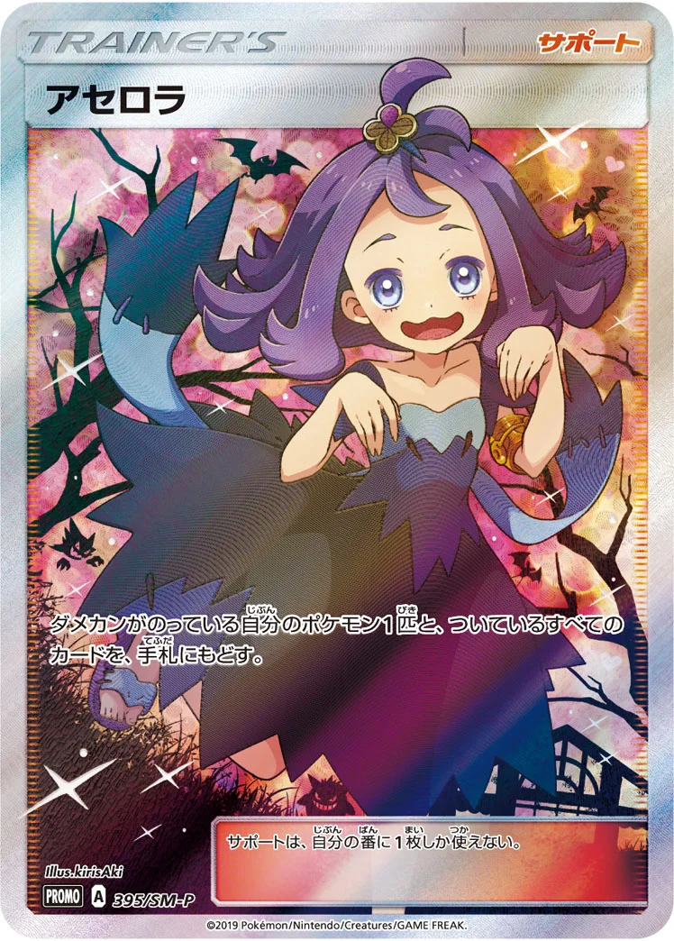 アセロラ (SMP 395/SM-P)