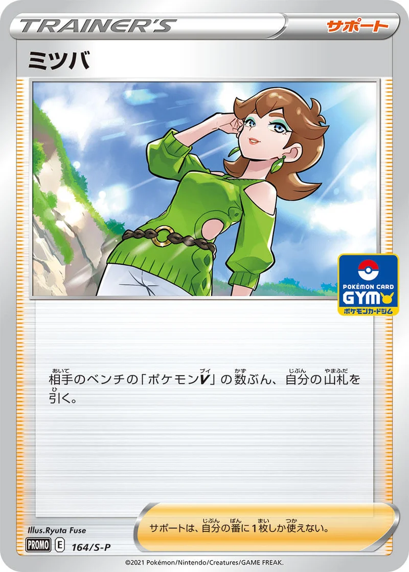 ミツバ (S-P 164/S-P)