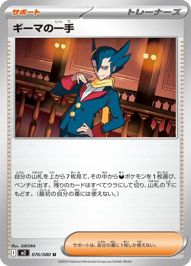 ギーマの一手 (M2 076/080)