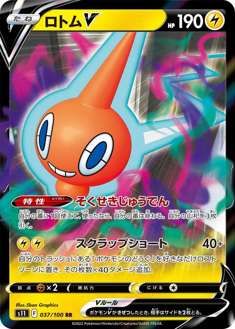 ロトムV (S11 037/100)