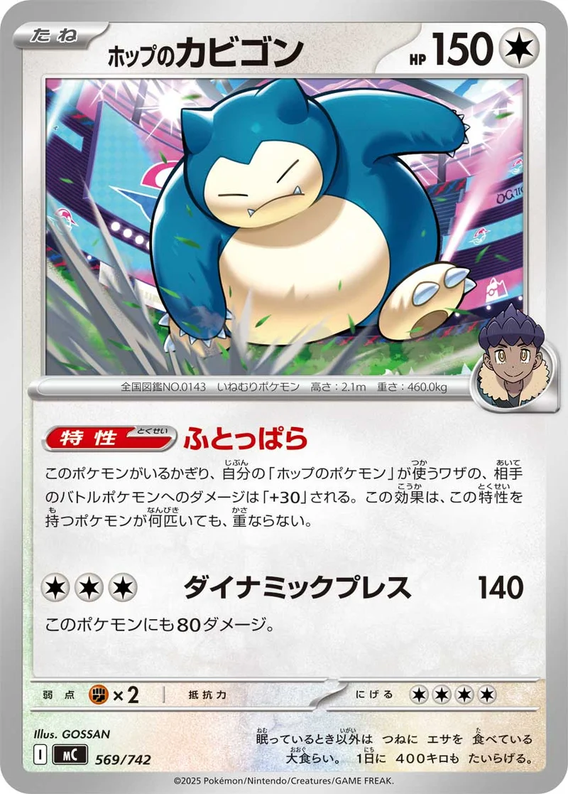 ホップのカビゴン (MC 569/742)