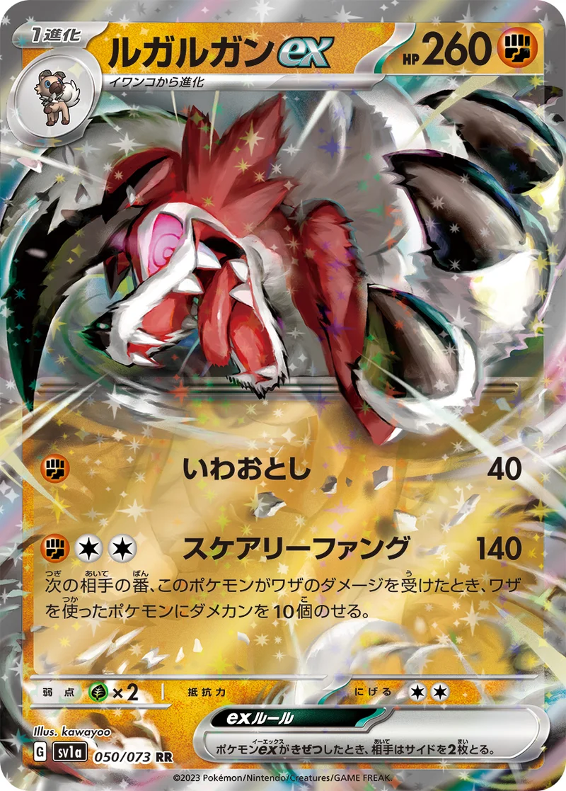 ルガルガンex (SV1a 050/073)