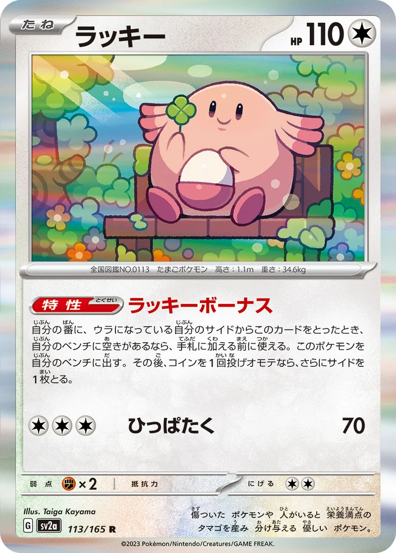 ラッキー (SV2a 113/165)