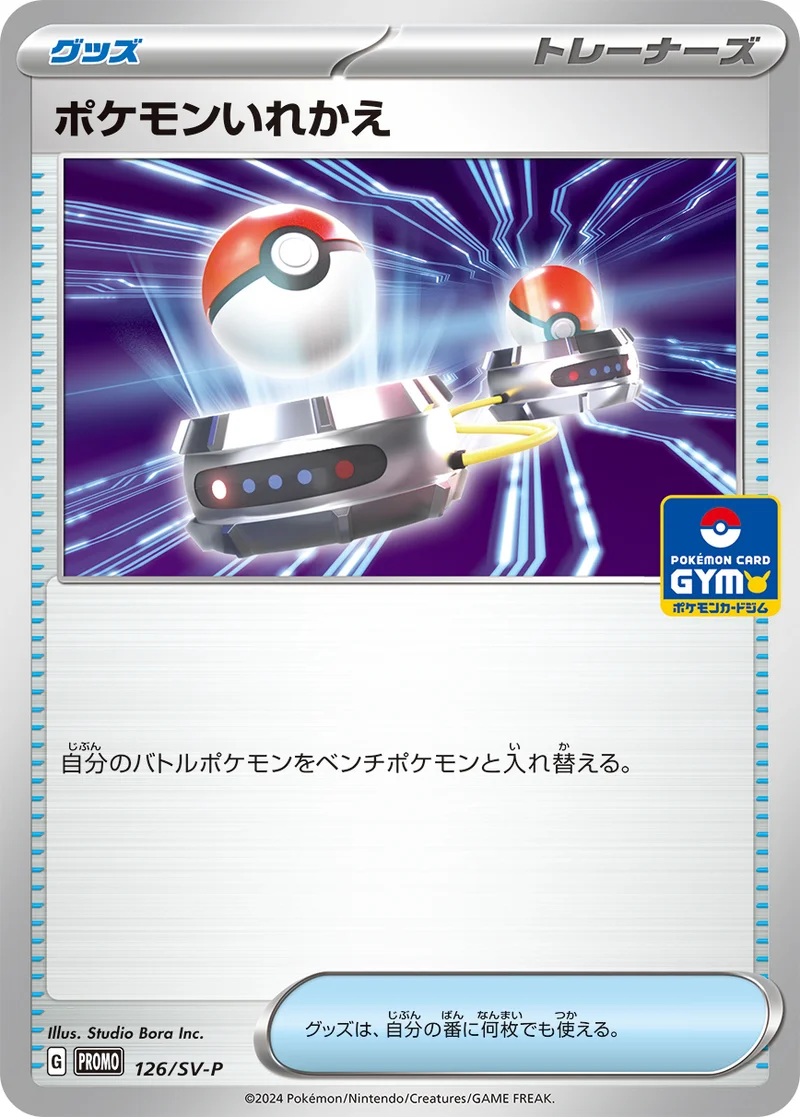 ポケモンいれかえ (SV-P 126/SV-P)