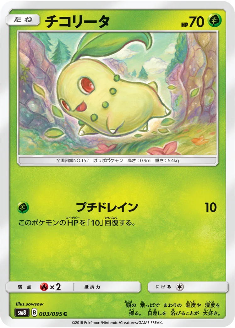 チコリータ - ポケモンカードwiki | TCG PORTAL