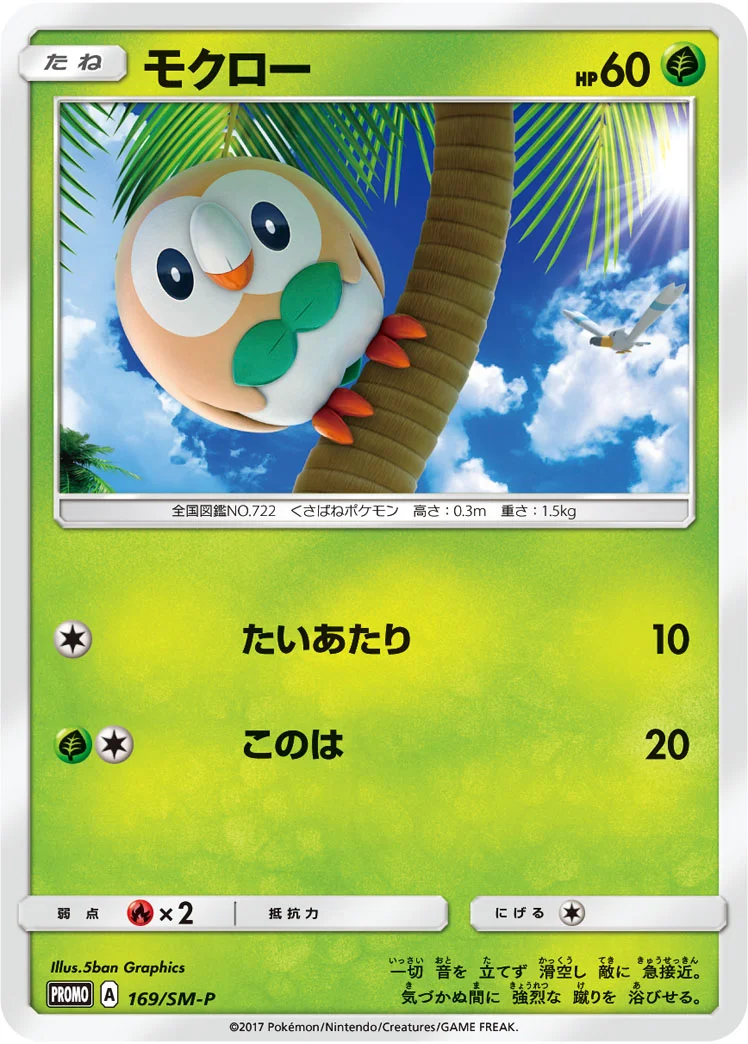 モクロー (SMP 169/SM-P)