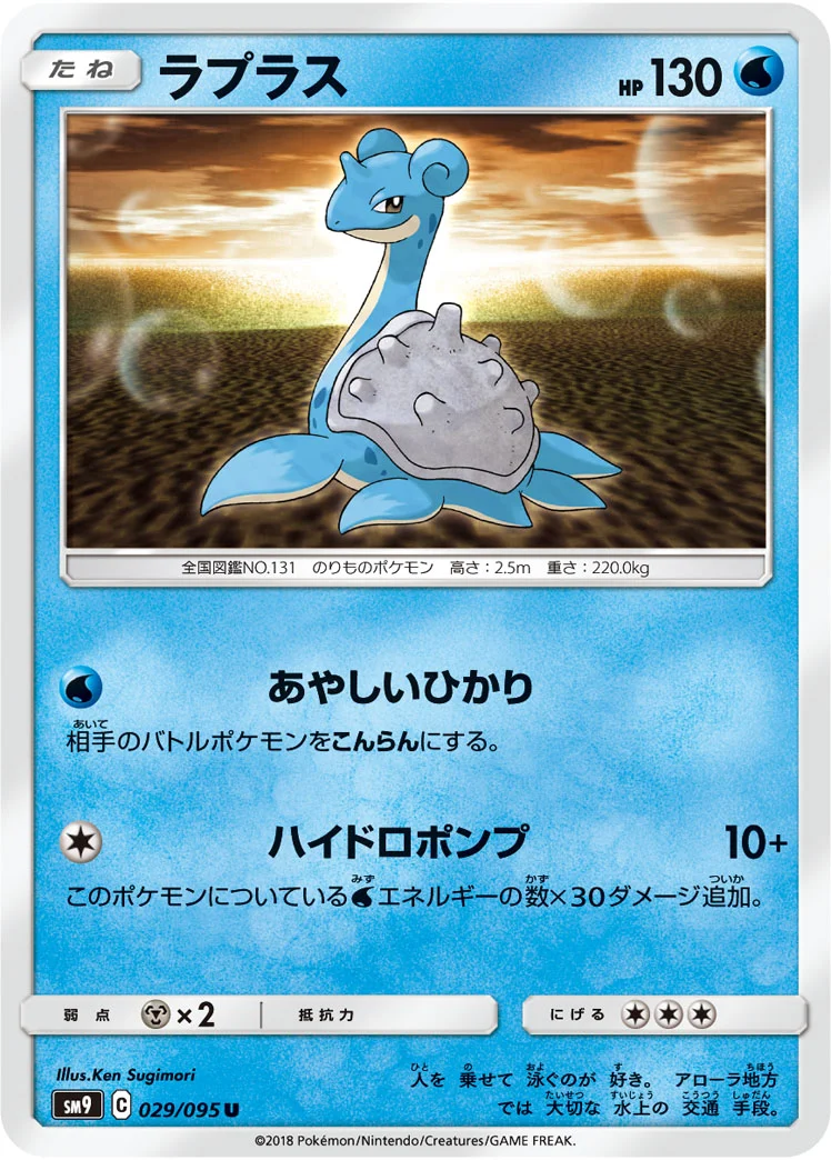 ラプラス (SM9 029/095)