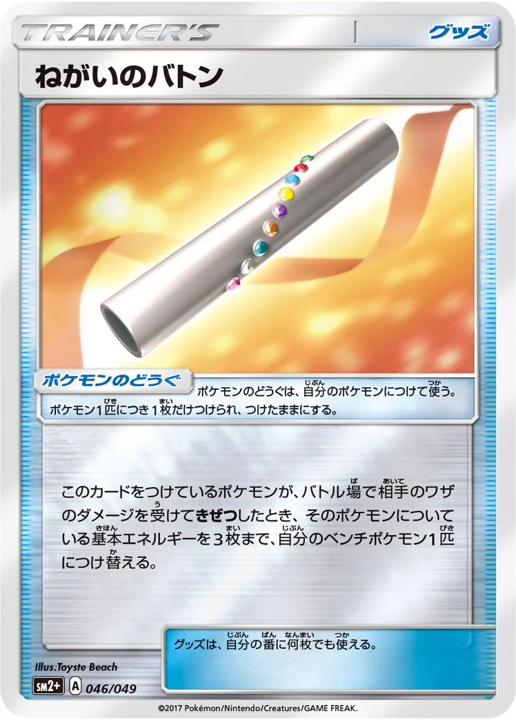 ねがいのバトン (SM2p 046/049)