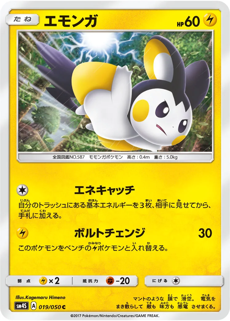 エモンガ (SM4S 019/050)