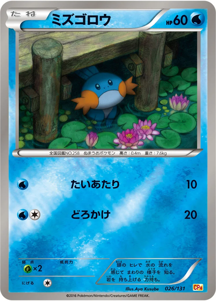 ミズゴロウ (CP4 026/131)