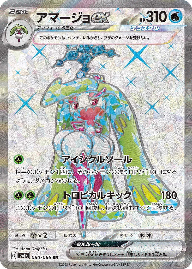 アマージョex (SV4K 080/066)