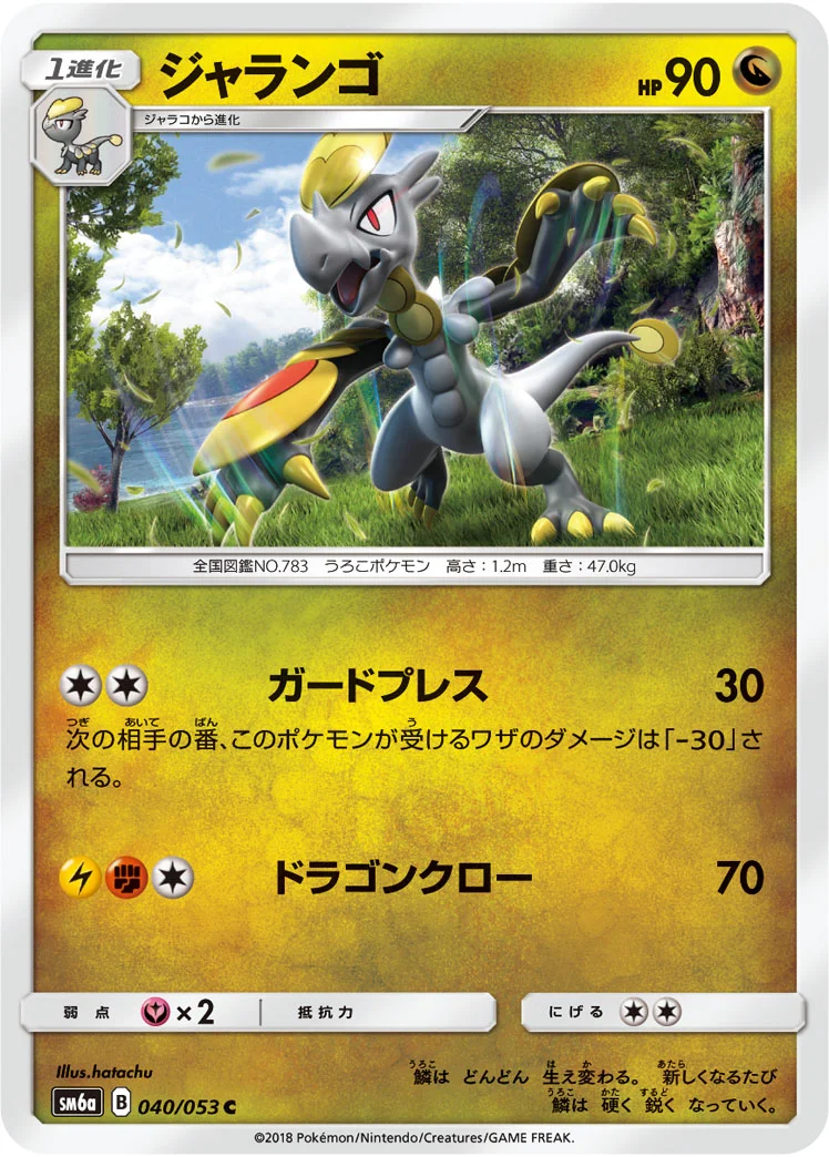 ジャランゴ (SM6a 040/053)