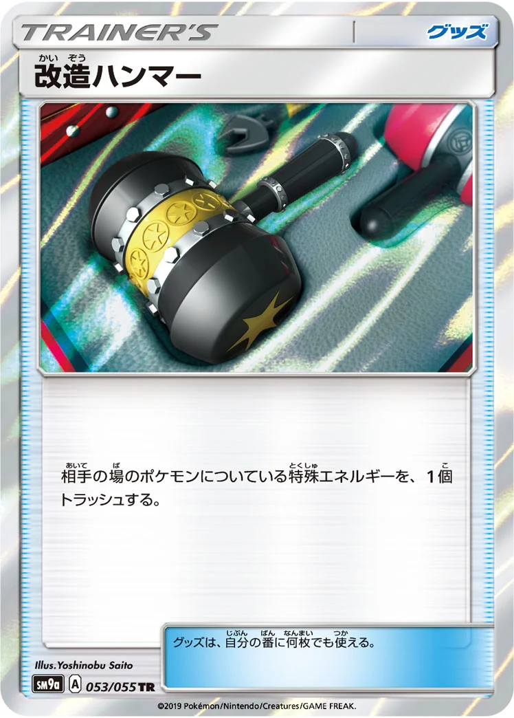 改造ハンマー (SM9a 053/055)