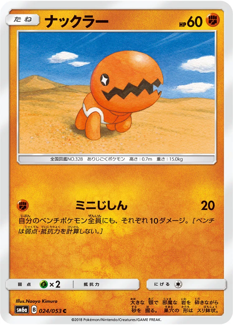 ナックラー (SM6a 024/053)