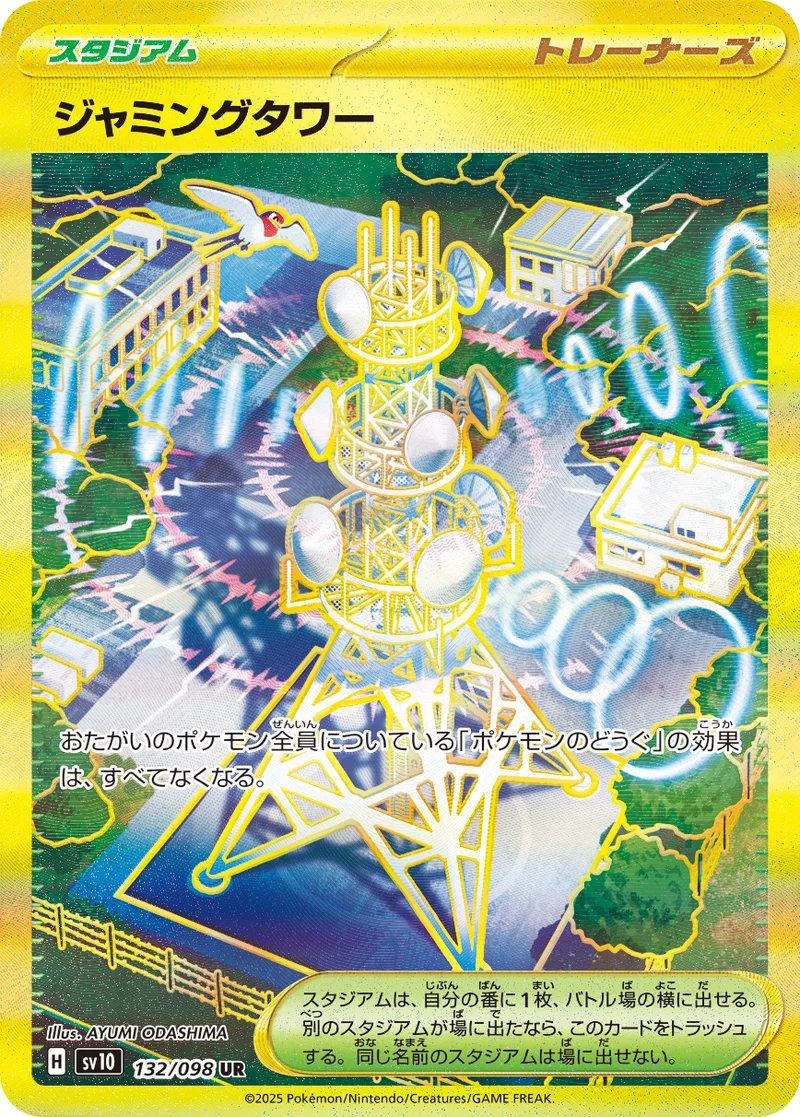 ジャミングタワー (SV10 132/098)
