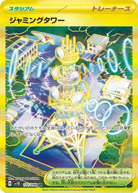 ジャミングタワー (SV10 132/098) - UR