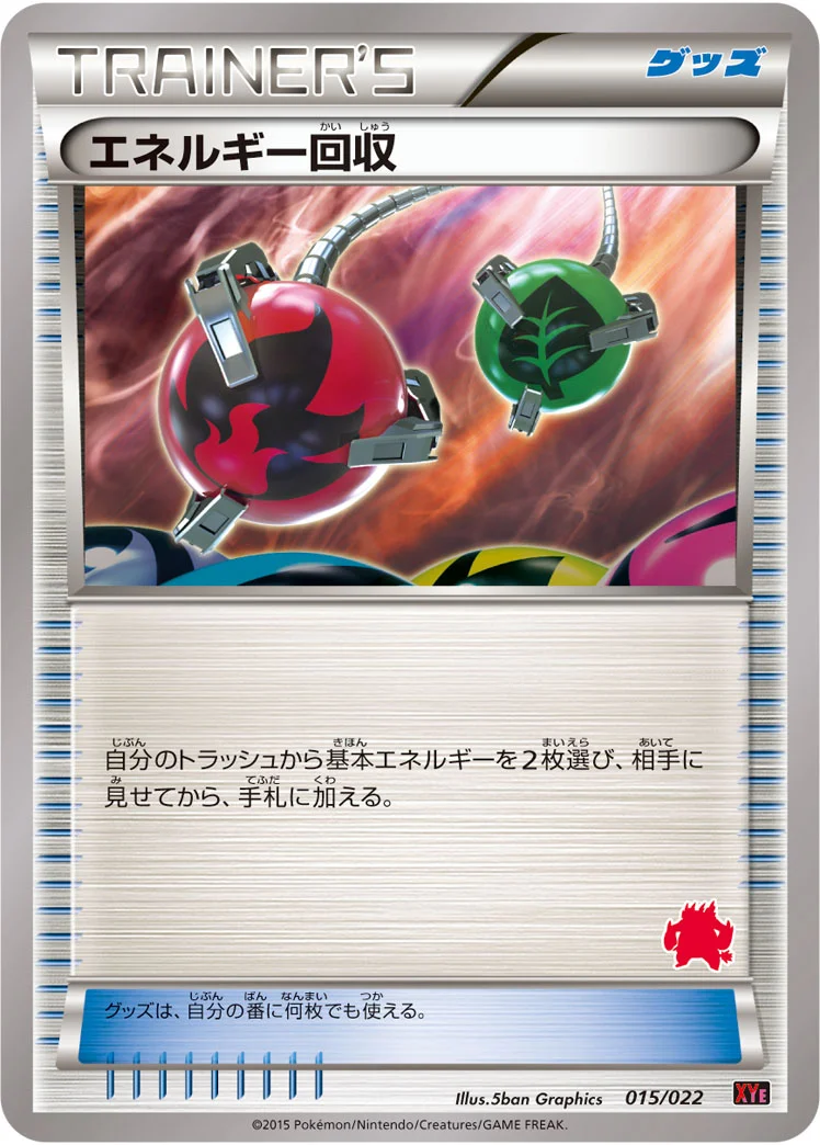 エネルギー回収 (XYE 015/022)