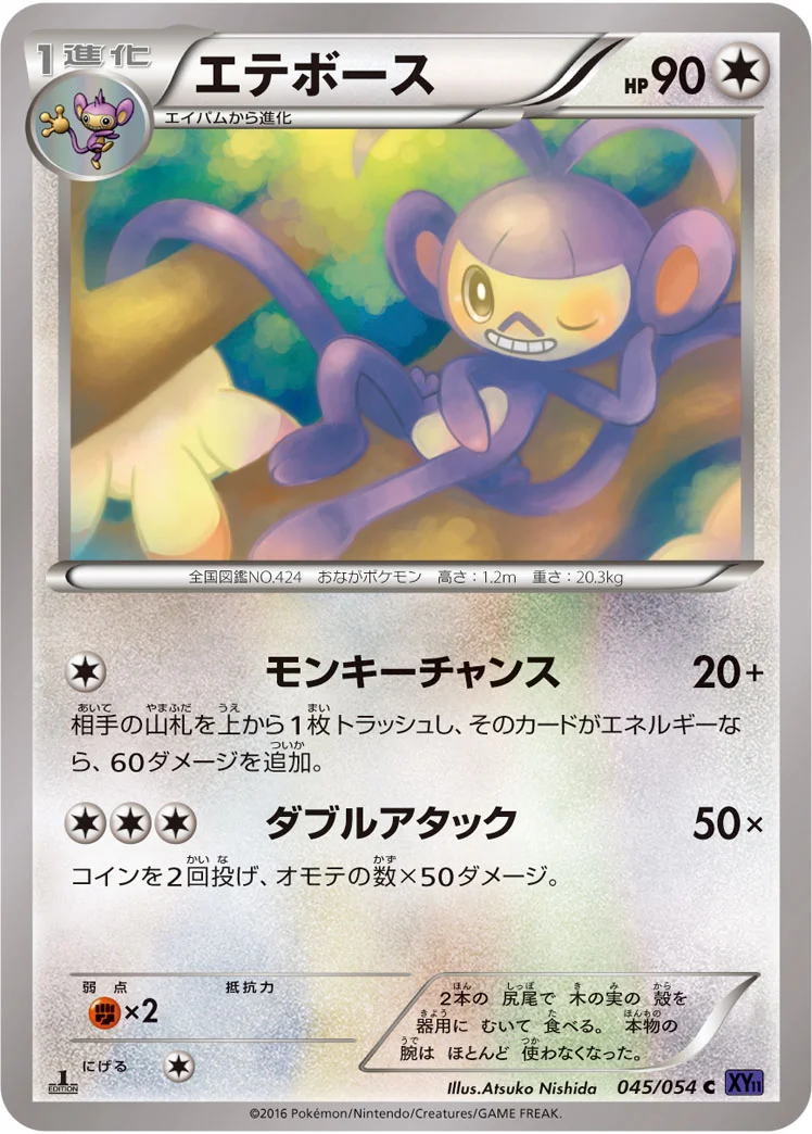 エテボース (XY11-Bb 045/054)
