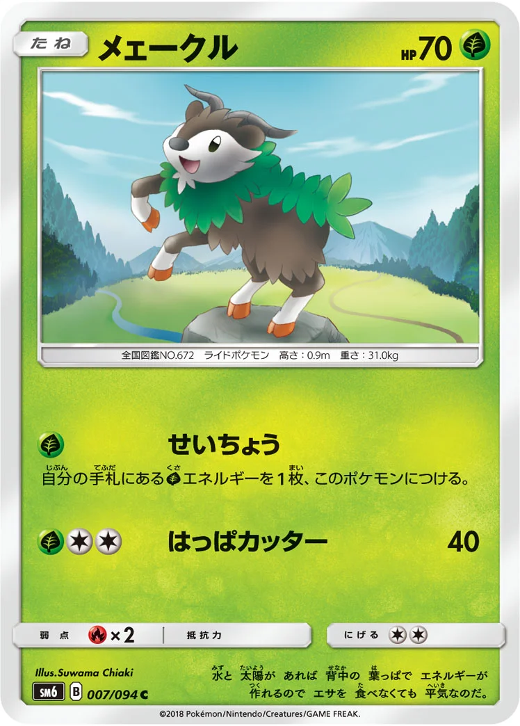 メェークル (SM6 007/094)