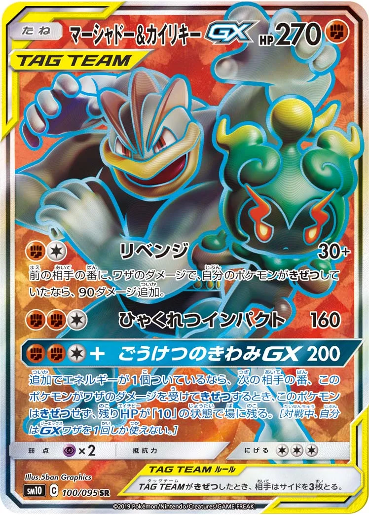 マーシャドー&カイリキーGX (SM10 100/095)
