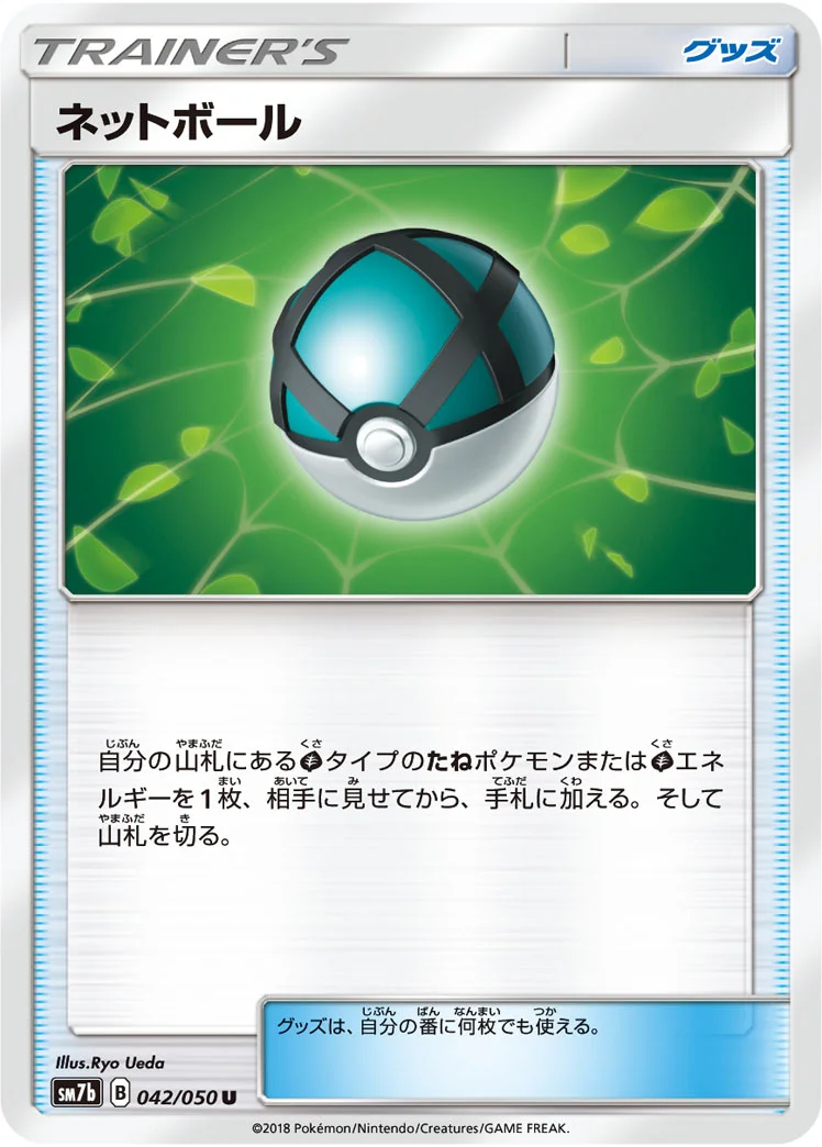 ネットボール (SM7b 042/050)