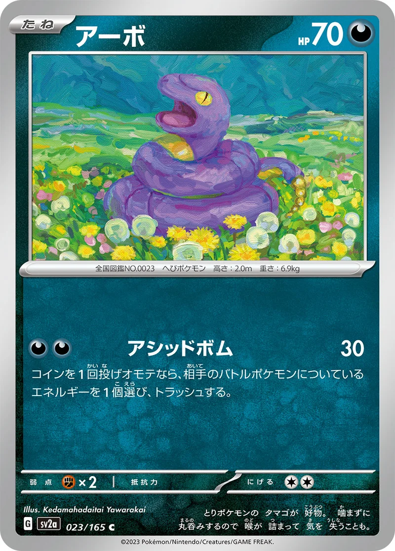 アーボ (SV2a 023/165)