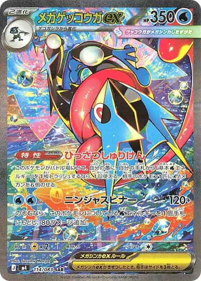 メガゲッコウガex (M4 114/083)