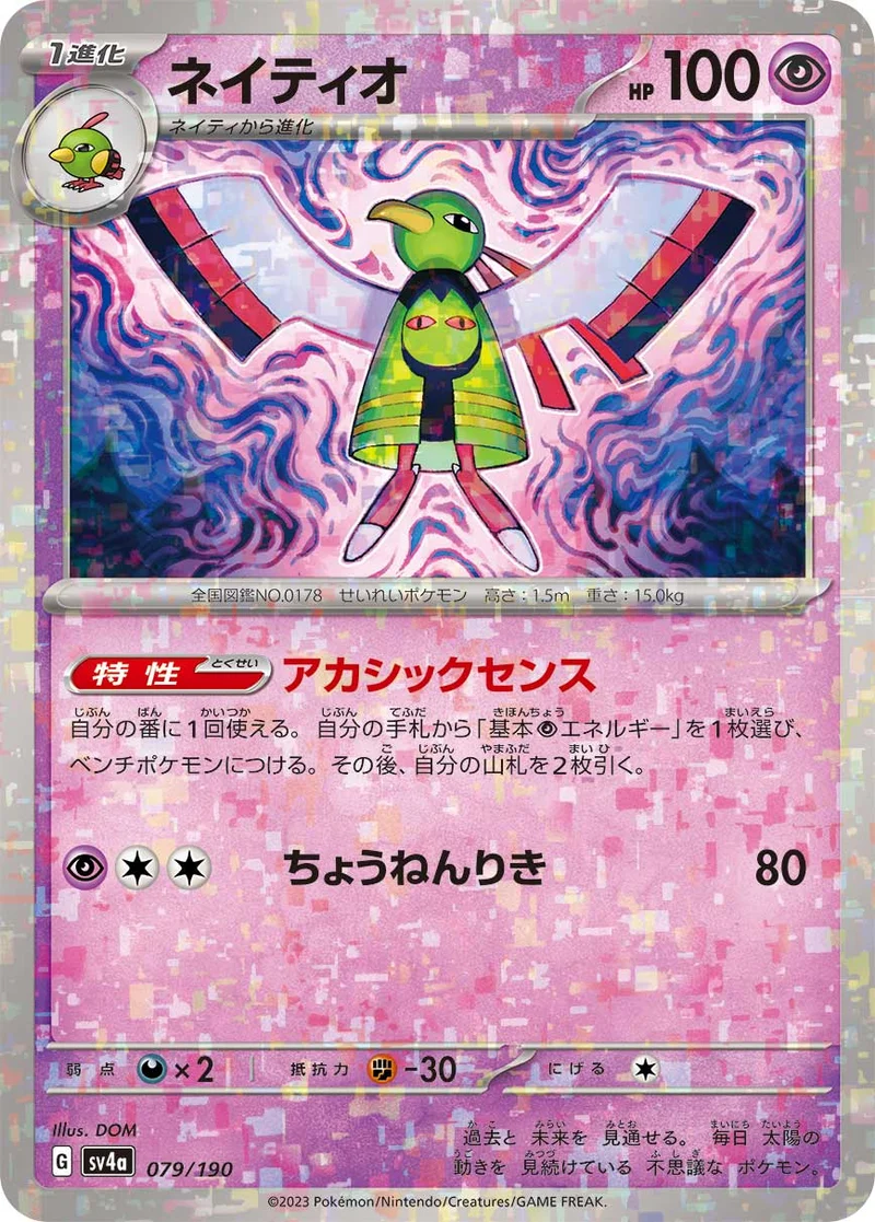 ネイティオ (SV4a 079/190)