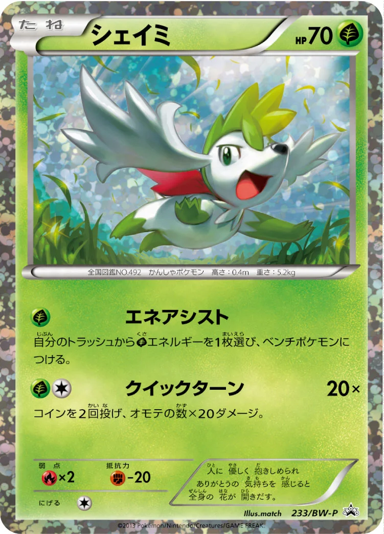 シェイミ (BWP 233/BW-P)